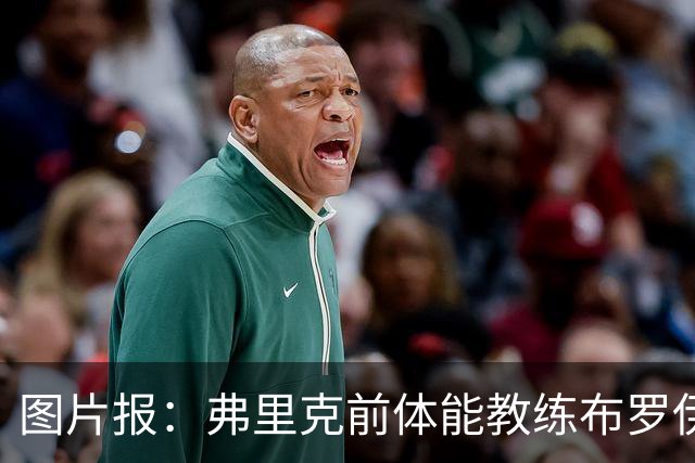 图片报：弗里克前体能教练布罗伊希无意加盟巴萨