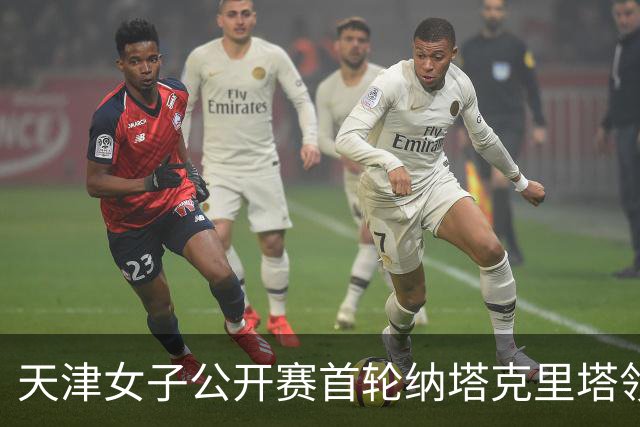 天津女子公开赛首轮纳塔克里塔领跑 隋响落后1杆