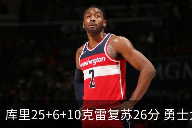 库里25+6+10克雷复苏26分 勇士大胜爵士5连胜