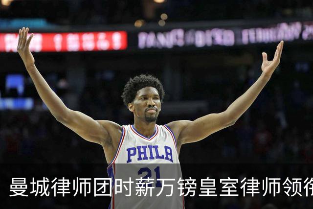 曼城律师团时薪万镑皇室律师领衔 据称是枪迷