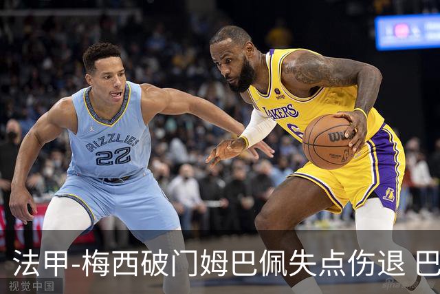 法甲-梅西破门姆巴佩失点伤退 巴黎3-1蒙彼利埃