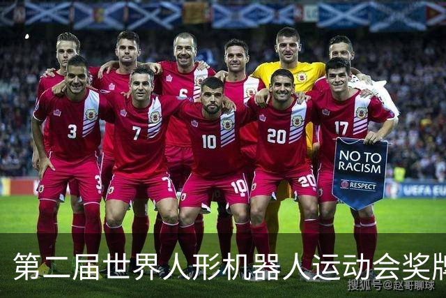 第二届世界人形机器人运动会奖牌、吉祥物发布