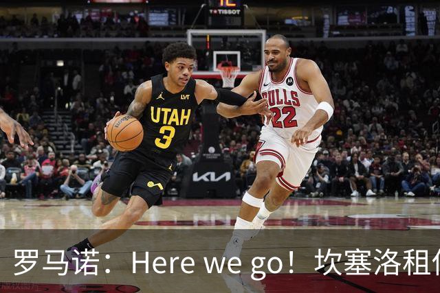 罗马诺：Here we go！坎塞洛租借加盟巴萨
