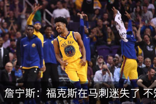 詹宁斯：福克斯在马刺迷失了 不知进攻时机&缺乏自信