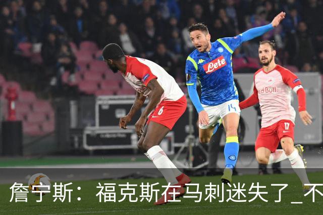 詹宁斯：福克斯在马刺迷失了 不知进攻时机&缺乏自信