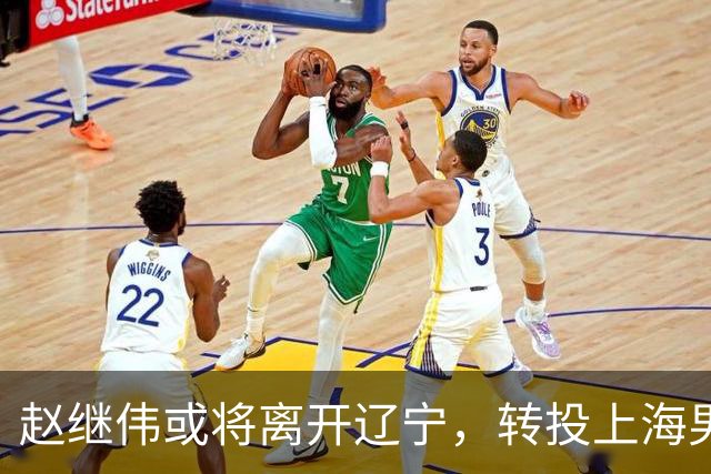 赵继伟或将离开辽宁，转投上海男篮？取消辽篮认证引热议，卢伟表态耐人寻味
